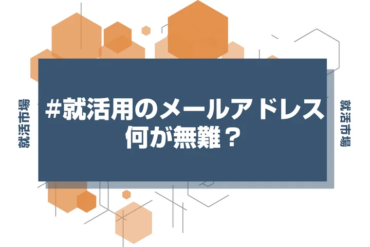【就活 メールアドレス】就活用で無難なメールアドレスは？形式と作成のコツ